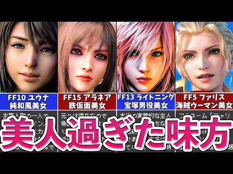 【歴代FF】美人過ぎた味方キャラ5選