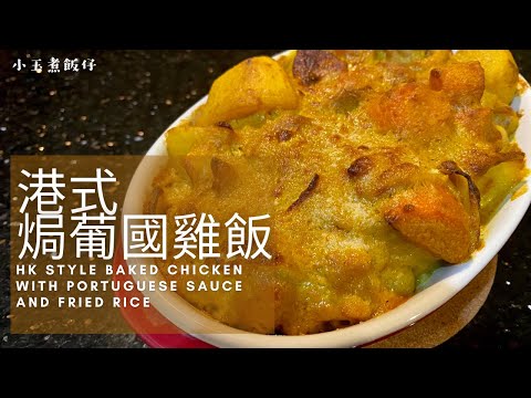 港式焗葡國雞飯 - 超詳細講解！在家也可享受茶餐廳風味 HK Style Baked Chicken with Portuguese Sauce and Fried Rice