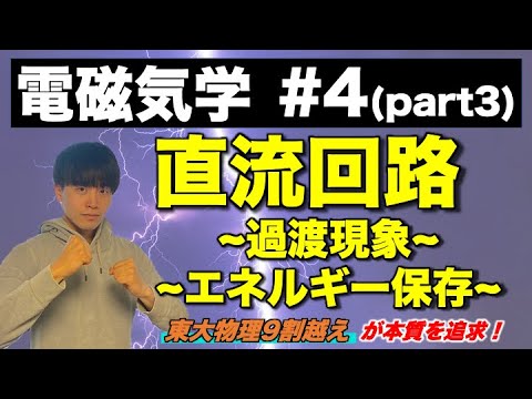 【高校物理】電磁気学④(part3)「直流回路」(消費電力/過渡現象/エネルギー保存)　-理論解説編-