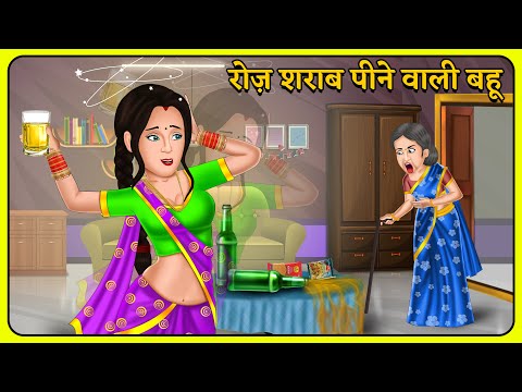 रोज़ शराब पीने वाली बहू | Story in Hindi | Moral Stories | Storytelling | Hindi Kahniyan #sharabi