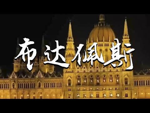 |小剛在歐洲|旅遊|記錄|比巴黎更優雅，誰不愛布達佩斯!