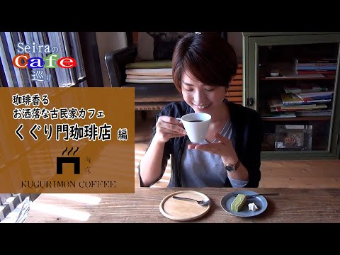 SeiraのCafé巡り第7弾 ～珈琲香るお洒落な古民家カフェ くぐり門珈琲店編～