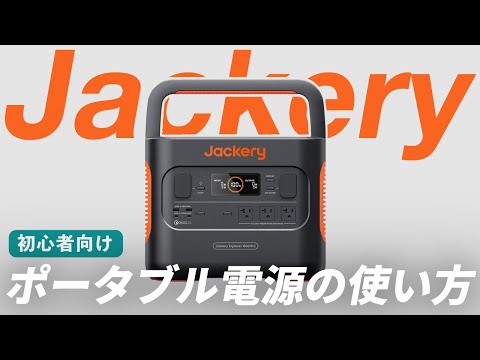 【使う前に確認！】Jackery ポータブル電源の使い方を徹底解説！注意点も紹介