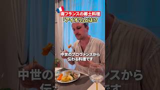 南フランスの郷土料理がオシャレだった...