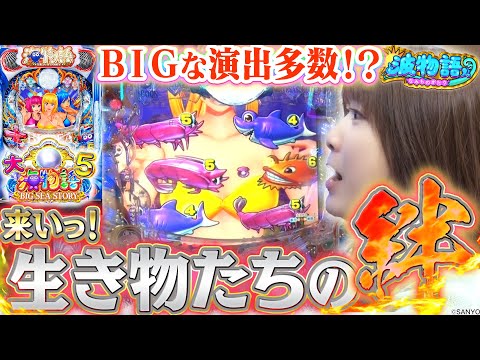 【P大海物語5】生き物たちの『絆(泡前兆)』に振り回されるビワコ!?  BIGプレミアムもたーんまり見れちゃいました!?【波物語# 11】 [パチンコ] [実戦]