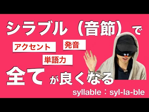 【アクセント・発音・単語力】は、シラブル（音節）を理解して、全てが良くなります！