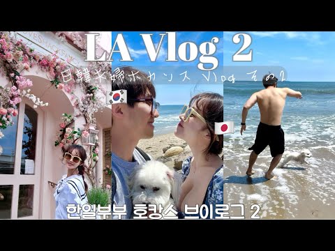 한일부부 LA 호캉스 데이트 Vlog 2🦄 맛있는거 먹고 쇼핑하고 바다에서 힐링 같이 해용 ~ 日韓夫婦LAデート💙食べてショッピングして🩰おっきなお空から癒しのパワーをお裾分け🫧✨