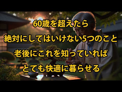 60歳を超えたら、絶対にしてはいけない5つのこと。老後が楽しいか苦しいかはこれ次第！