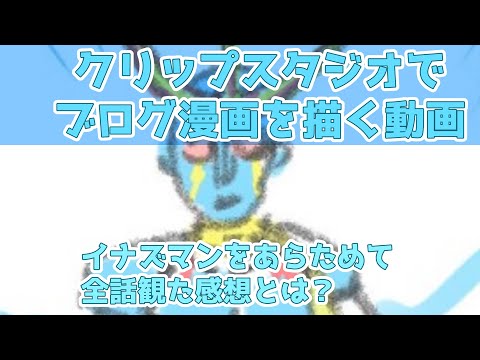 クリップスタジオでブログ漫画を描く動画～イナズマンをあらためて全話観た感想とは？