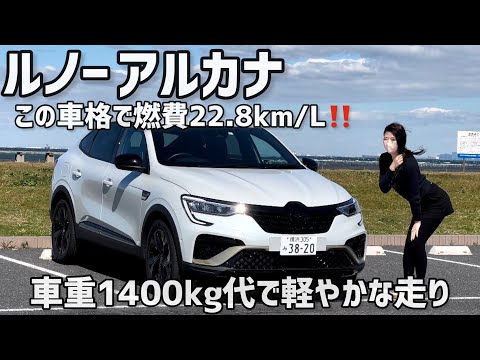 【燃費カタログ値超え⁉︎】ルノー アルカナ 5時間110km乗って感じたこと