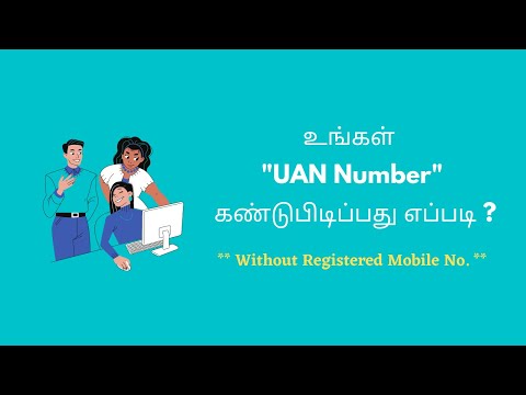 How to know your "UAN NUMBER" in Tamil ? | PF UAN Number Tamil |How To - In Tamil