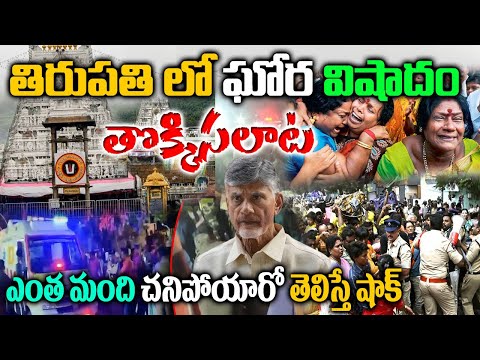 తిరుమలలో తీవ్రవిషాదం| ఆరుగురు భ‌క్తులు  High Tension In Tirupati| తిరుమలలో ఏం జ‌రిగింది|Tirumala