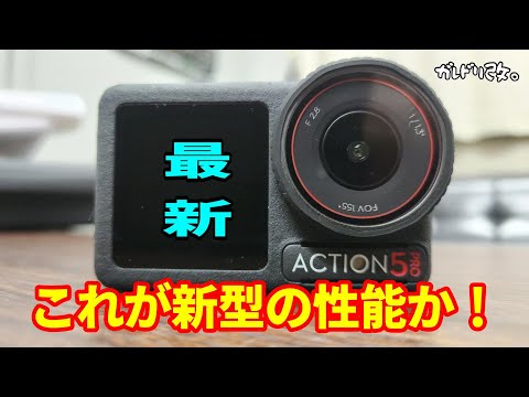 アクションカメラの進化が凄かった　DJI OSMO ACTION 5 PRO