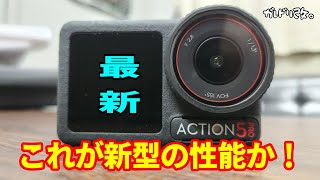 アクションカメラの進化が凄かった　DJI OSMO ACTION 5 PRO