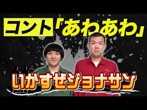 【コント】『あわあわ』いかすぜジョナサン＿出囃子芸人ネタ動画ネタ