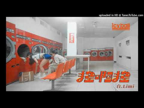 【高音質】冰球樂團-搖啊搖 feat.Limi