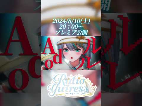 【予告】Ado - ルル (RuLe) 歌ってみたフル投稿します！8/10(土)20：00～　【Vtuberラティオ・ユィリス】#shorts