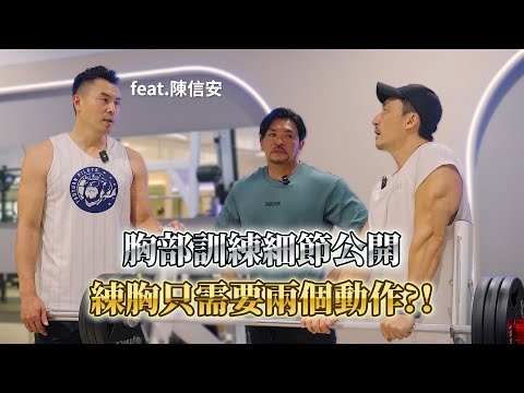 【楷教練】兩個動作就能練出飽滿胸肌！楷教練 & 夢多帶各位見證陳信安的胸部肌肉強化秘技！feat. @TVMondoTV  陳信安