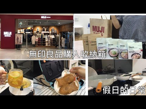 主婦日常/無印良品MUJI收納盒/浴室洗手檯下收納/小V鬆餅機鯛魚燒/水果茶/假日晚餐