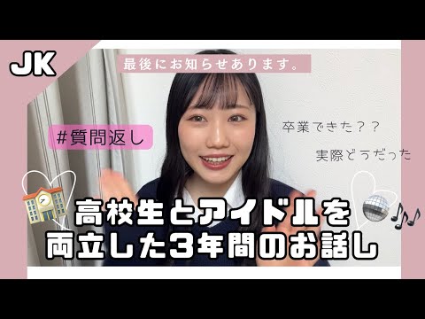 【高校生最終回】高校とアイドル活動を両立した3年間色んなことがありました。