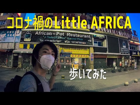 How Guangzhou's Little Africa got affected by the outbreak (near the Guangzhou station)