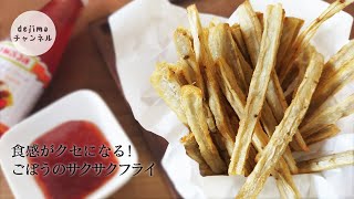 ごぼうフライの作り方　さくさくでかりかり　誰でも簡単すぐにできる　おつまみ　料理レシピ　ポテトフライの代わりに　ごぼうフライはいかがですか？#ゴボウ#スマート中華