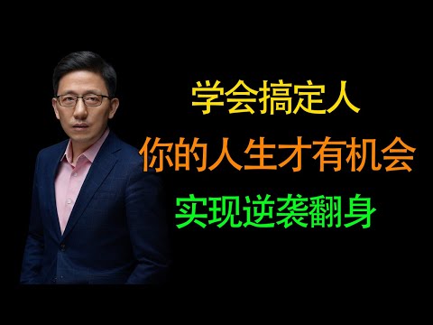 【顾均辉】学会如何搞定人，你的人生才会有逆袭翻身的机会