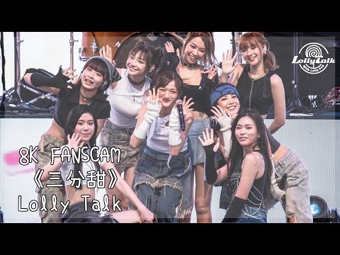 [8K]《三分甜》｜Lolly Talk ｜08.07.2023 Live @樂聚維港嘉年華