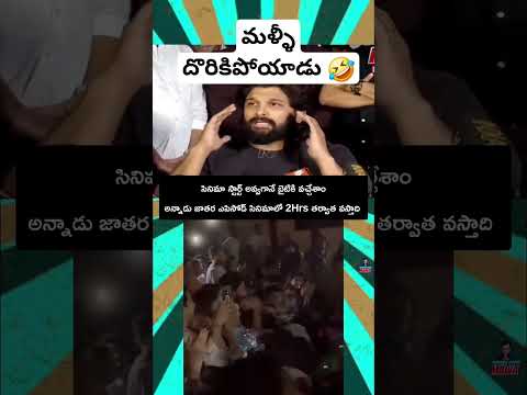 అల్లు అర్జున్ మళ్ళీ దొరికిపోయాడు 🤣🤣 #telugushorts #alluarjun #shorts #ytshortsindia