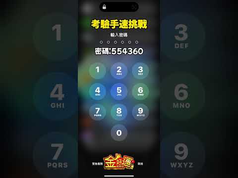 挑戰你能多快按玩密碼？#金好運 #遊戲