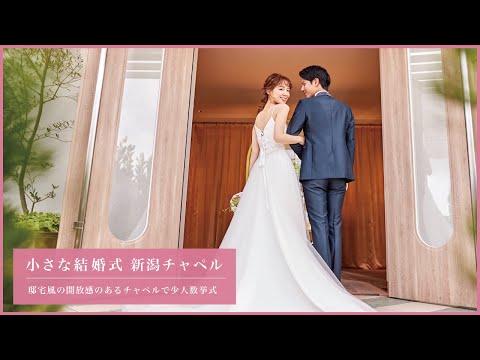 小さな結婚式 新潟店【万代、邸宅風のチャペルで少人数挙式が叶う】