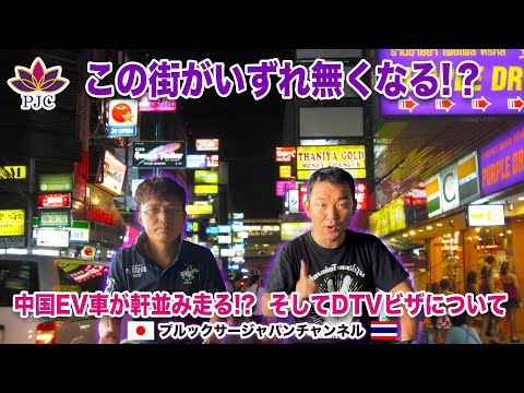 【タイ渡航最新情報】２０２４年６月【後半】 バンコクの日本人の聖地であるタ○ヤがいずれ無くなる?!  中国EV車が軒並み走る!?  DTVビザについて。  第154話  #行政書士 #DTVビザ