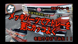 もはや別次元っ！！メッキパーツでアトレーを更にカッコよくしてみた