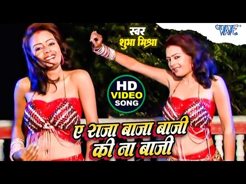 ए राजा जी बाजा बाजी की ना बाजी | #Shubha Mishra | A Raja Ji Baja Baji ki Na Baji | Hit Bhojpuri Song