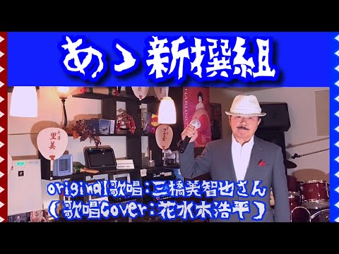 【あゝ新撰組】三橋美智也さん（歌詞表示cover：花水木浩平）