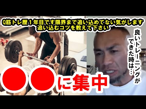 【山岸秀匡】Q&A 筋トレ歴１年目です限界まで追い込めてない気がします追い込むコツを教えて下さい？『山岸秀匡切り抜き』