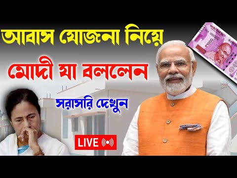 🔴 Live : প্রধানমন্ত্রী আবাস যোজনা | Pm Awas Yojna Payment Live |  Narendra Modi Live Today 2024