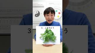 【薬日本堂】【薬膳クイズ】冬にたまった老廃物を追い出す食材は？ #漢方 #shorts