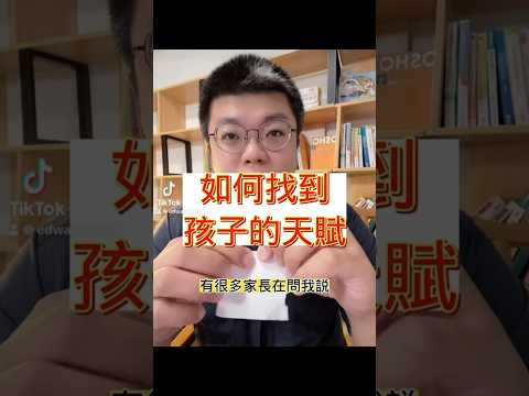 如何找到孩子的天賦？#parents #mother #shorts