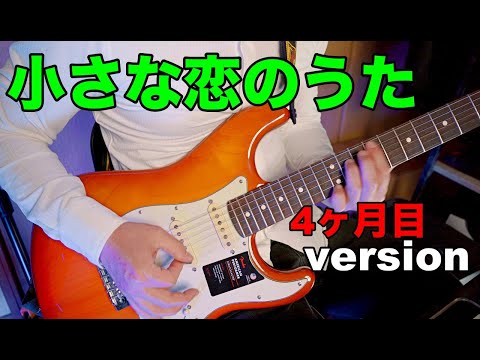 【ギター】小さな恋のうた ４ヶ月目の動画/ギター演奏/fender/ストラトキャスター/下手くそです