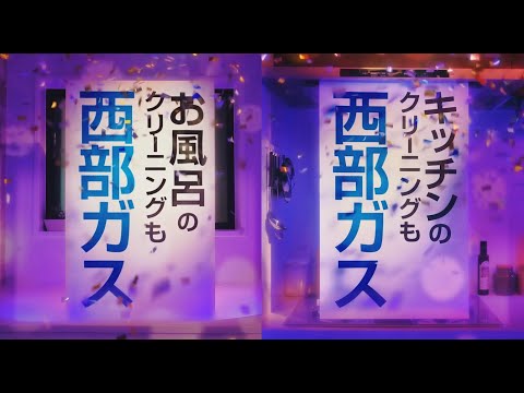 【TVCM】西部ガス：ハウスクリーニング「WEBでお得」篇(15秒)