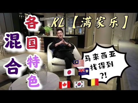 【FIDDLEWOODZ Mont Kiara | FREEHOLD 】KL满家乐艺术住宅楼层 | 混合了各国的文化特色 | 有多少人还不知道的？