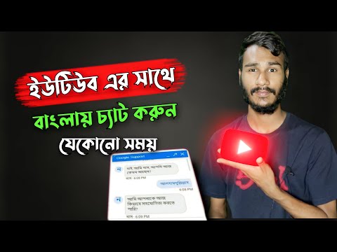 ইউটিউবের সাথে বাংলায় চ্যাট করা যাবে যেকোনো সময়।  How to Chat with YouTube anytime Bangla