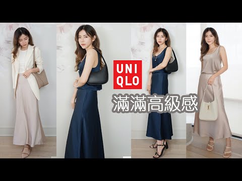 太喜歡! 我立刻包色的 Uniqlo 新品，穿出滿滿高級感 | 輕鬆打造優雅氣質 | Celine C琳