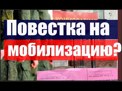 Пришла повестка на МОБИЛИЗАЦИЮ? Порядок призыва сейчас. #армия #призыв #военкомат #мобилизация