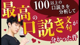 100以上の口説きを分析して「最高の口説き文句」が分かった件