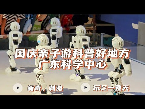 国庆亲子游科普好地方--广东科学中心（新奇、刺激，玩足一整天）