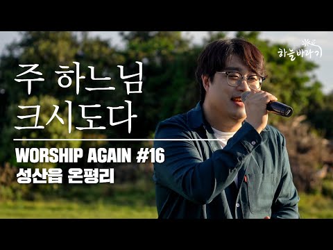 주 하느님 크시도다 - Worship Again #16 생태 연대 프로젝트 [하늘바라기, 성산에서]