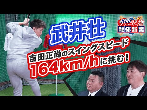 武井壮、吉田正尚のスウィングスピード164lm/hに挑む！