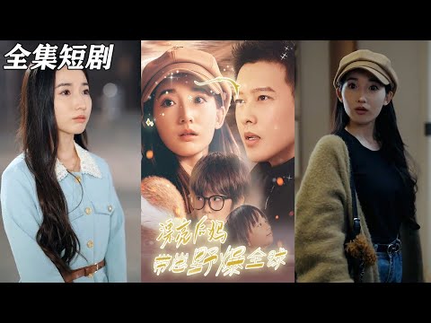 【MULTI SUB】《漂亮后妈带崽野爆全球》【短剧合集】#甜宠 #短剧 #都市 #热血 #短剧全集 #重生 #逆袭 #古装 #战斗 #大陆剧 #热门 #热门短剧推荐 #奈奈剧场